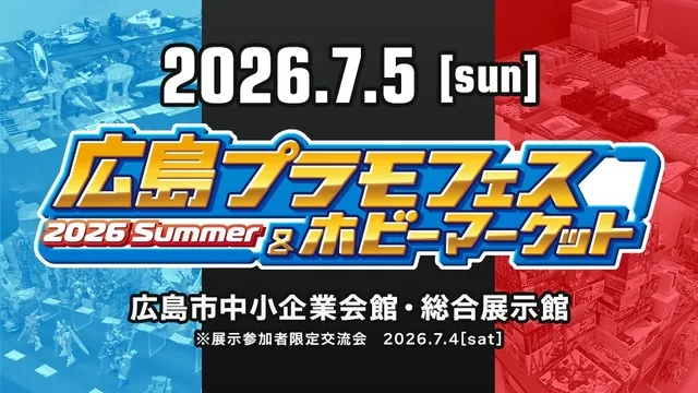 広島プラモフェス＆ホビーマーケット2026S
