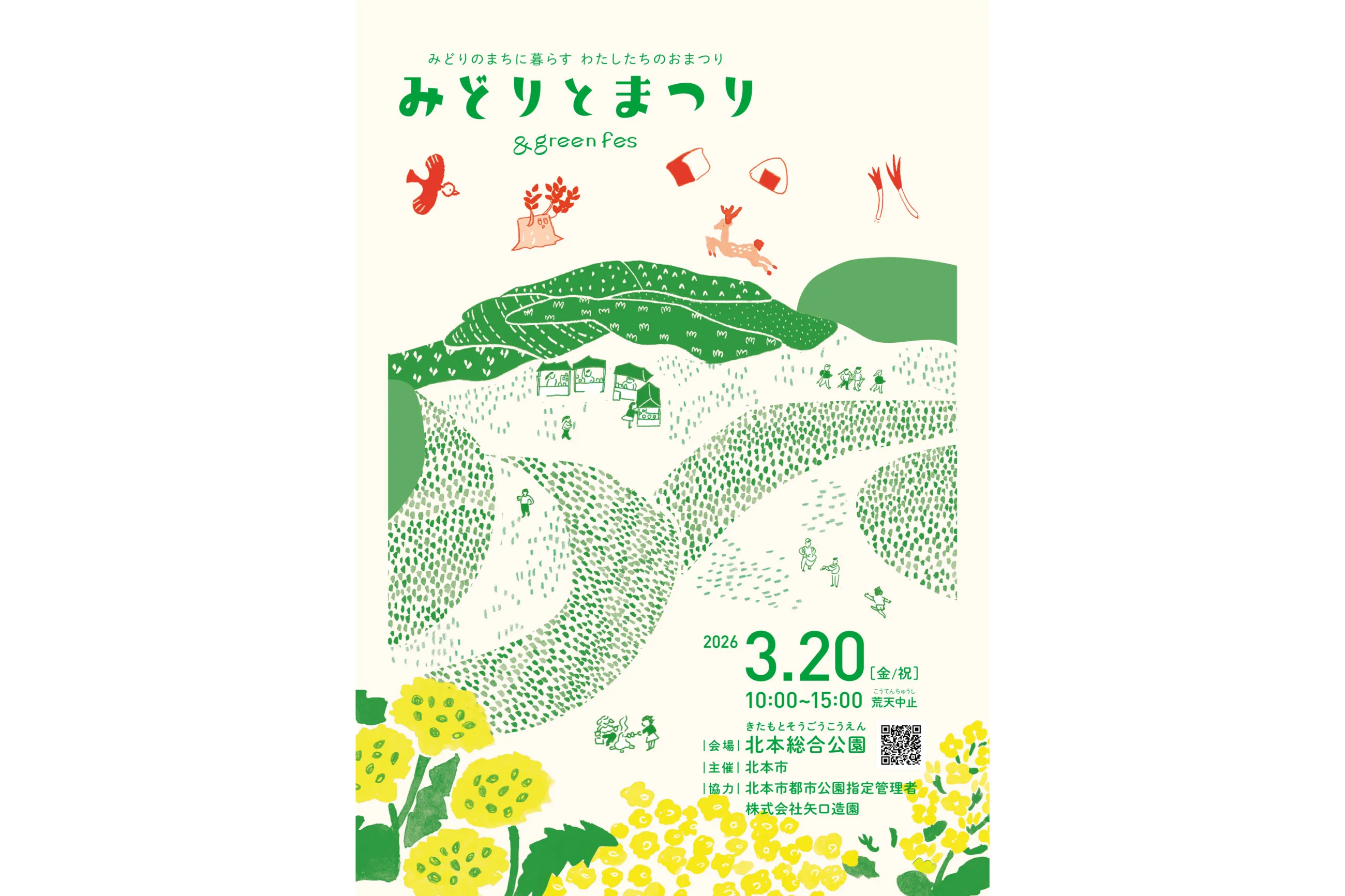 みどりとまつり-&greenfes2026-