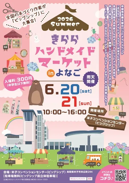 鳥取ダイハツ販売presentsとっとり花火回廊 鳥取ダイハツ販売presentsとっとり花火回廊