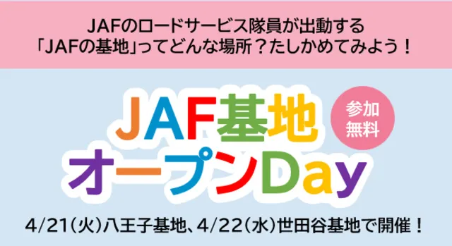 JAFロードサービス基地 オープンDay（JAF世田谷基地）