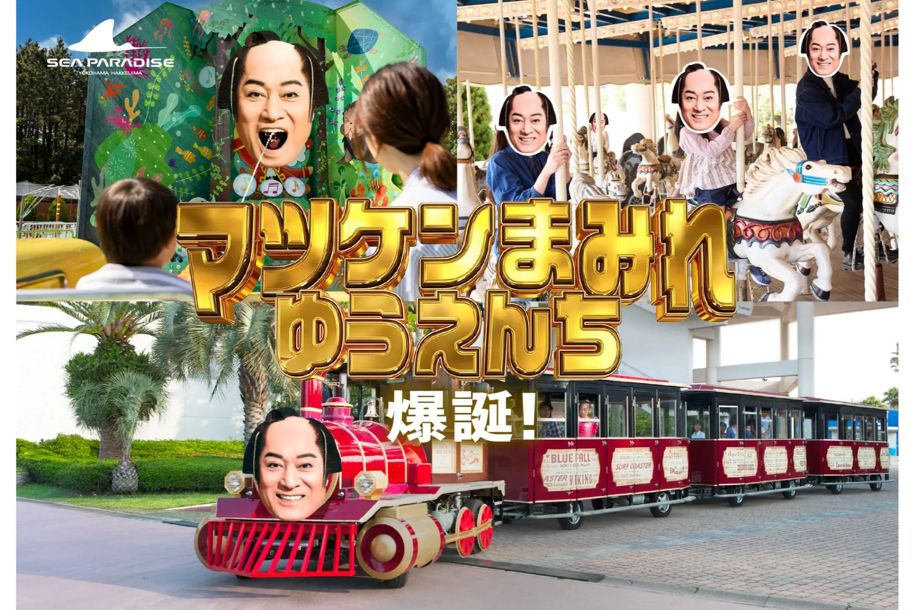 マツケンまみれゆうえんち_1
