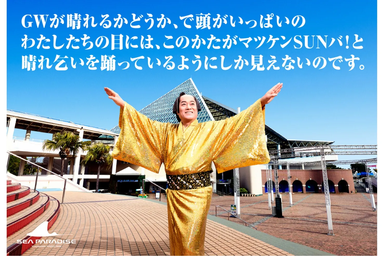 マツケンまみれゆうえんち_14