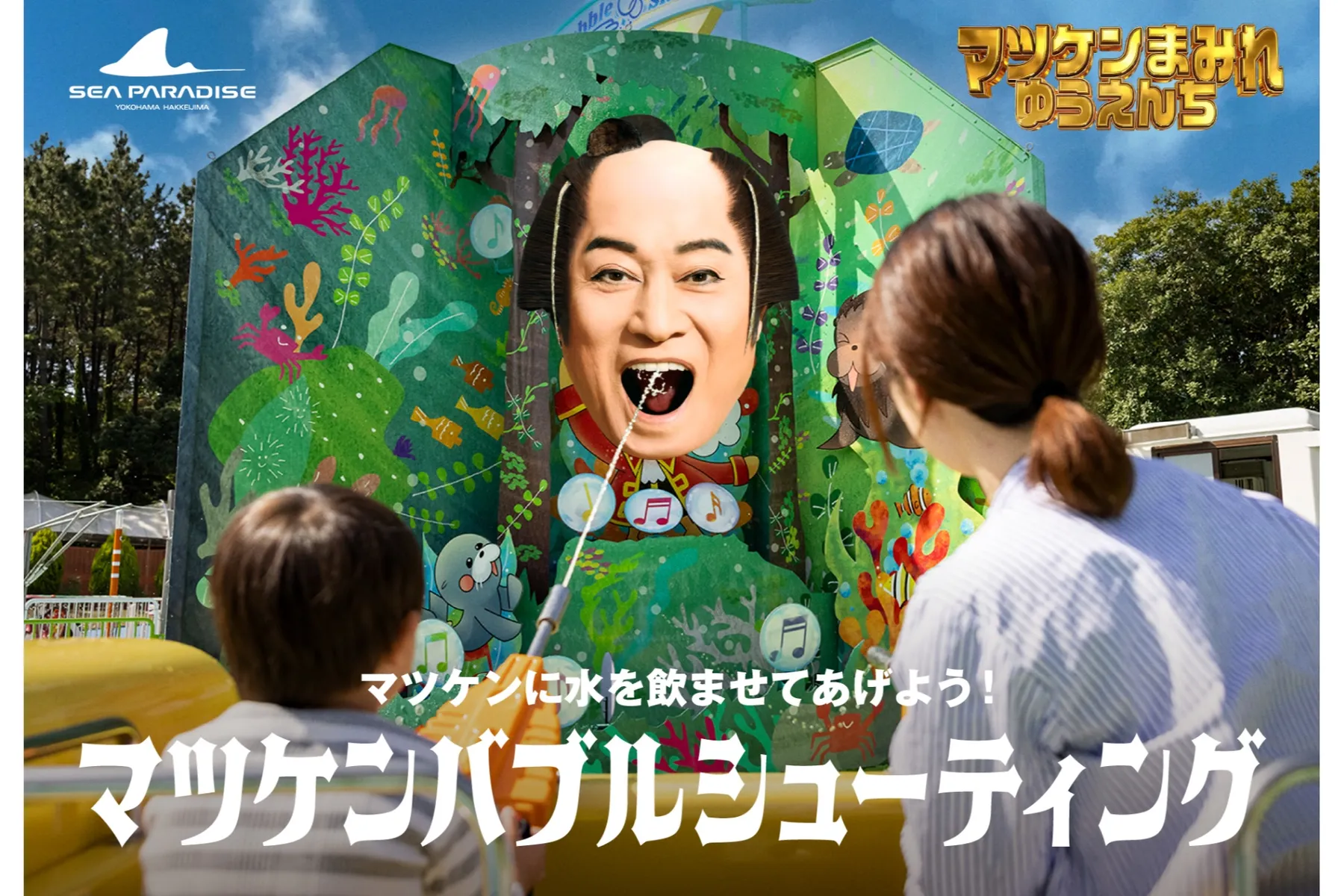 マツケンまみれゆうえんち_3