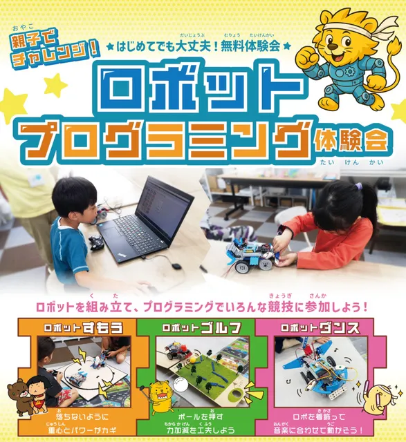 親子でチャレンジ！ロボットプログラミング体験会（5月）