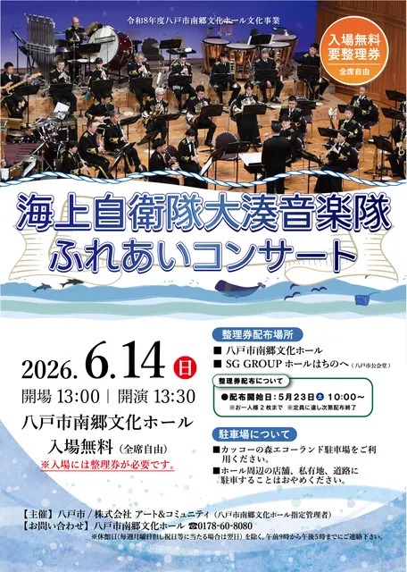 海上自衛隊大湊音楽隊ふれあいコンサート