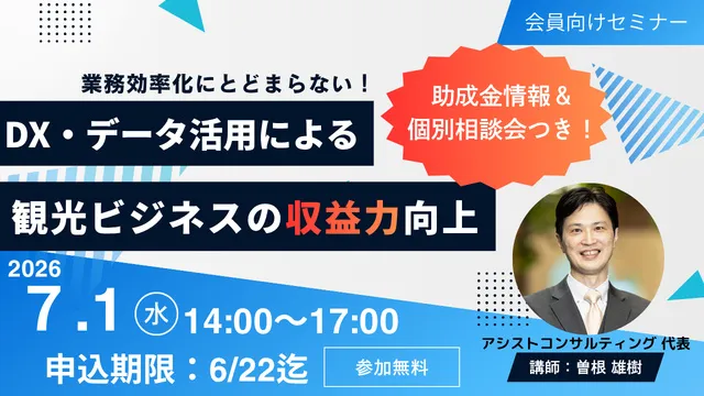 ～関連助成金も徹底解説～ 業務効率化にとどまらない！DX・データ活用による観光ビジネスの収益力向上