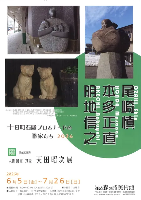 十日町石彫プロムナードの作家たち2026