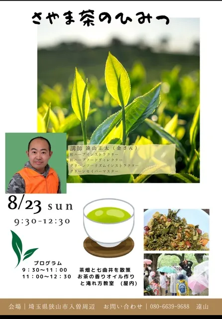 さやま茶のひみつ