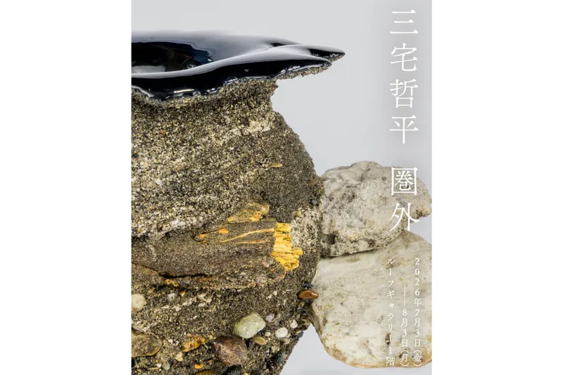 三宅哲平 個展 「圏外」