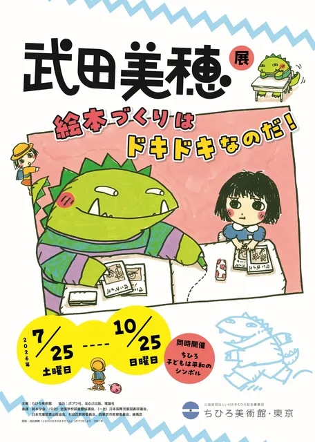 武田美穂展　絵本づくりはドキドキなのだ！