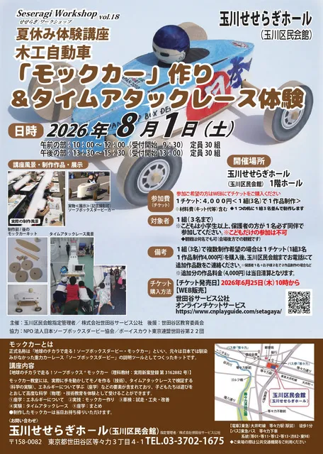 ソープボックス・モックカー作り＆タイムアタックレース体験教室