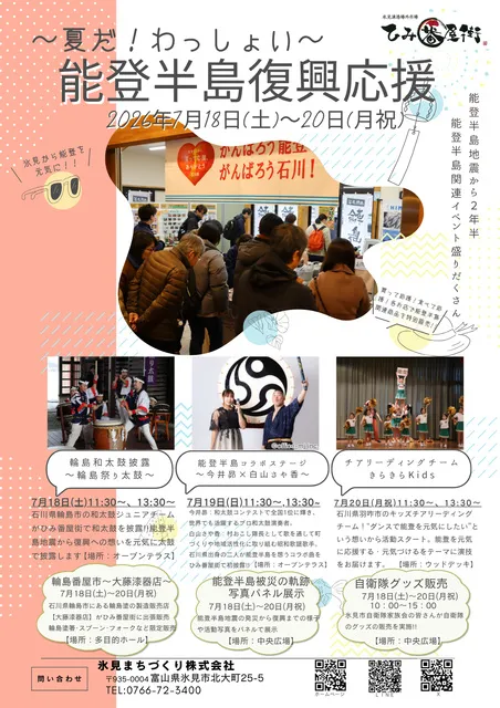 能登半島復興応援 ～夏だ！わっしょい～