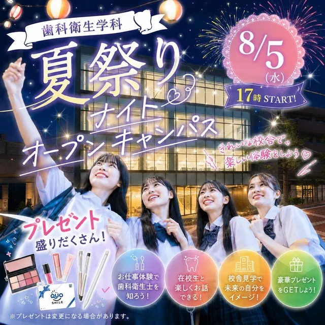 関西医療学園専門学校の夏祭り・ナイトオープンキャンパス