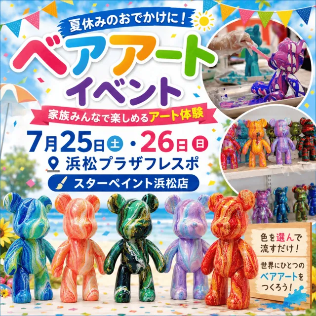 浜松プラザフレスポ「ベアアート体験ワークショップ」