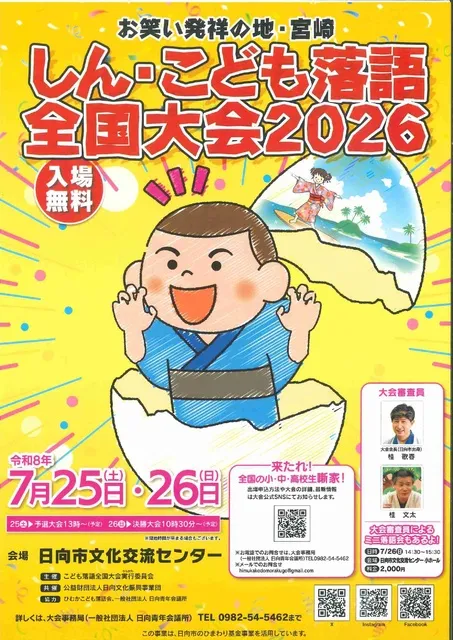 しん・こども落語全国大会2026