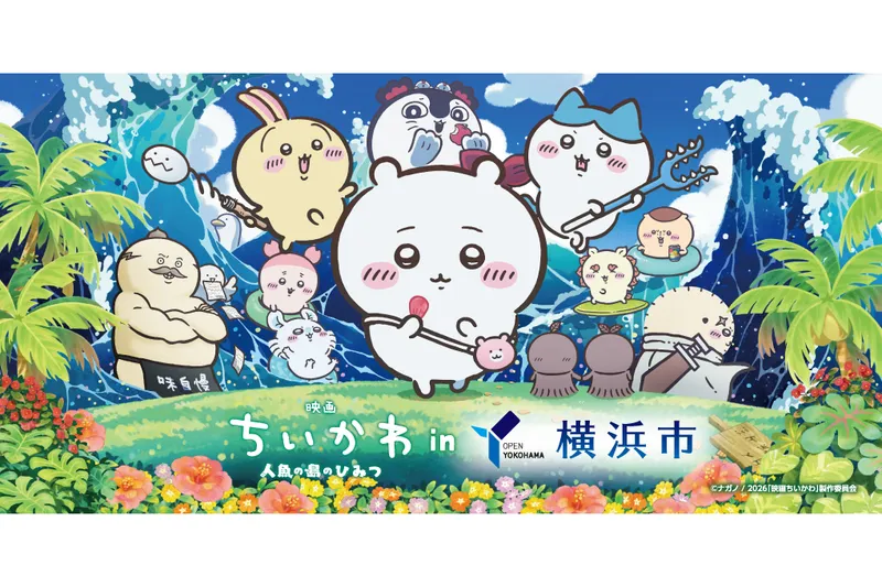 『映画ちいかわ 人魚の島のひみつ』in横浜市コラボ