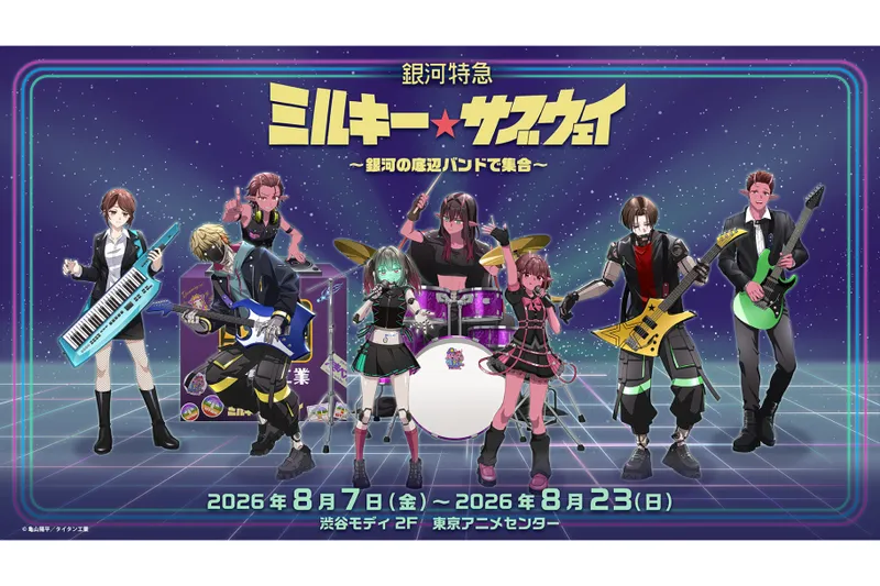 銀河特急 ミルキー☆サブウェイ ～銀河の底辺バンドで集合～