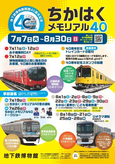 ちかはく・メモリアル40