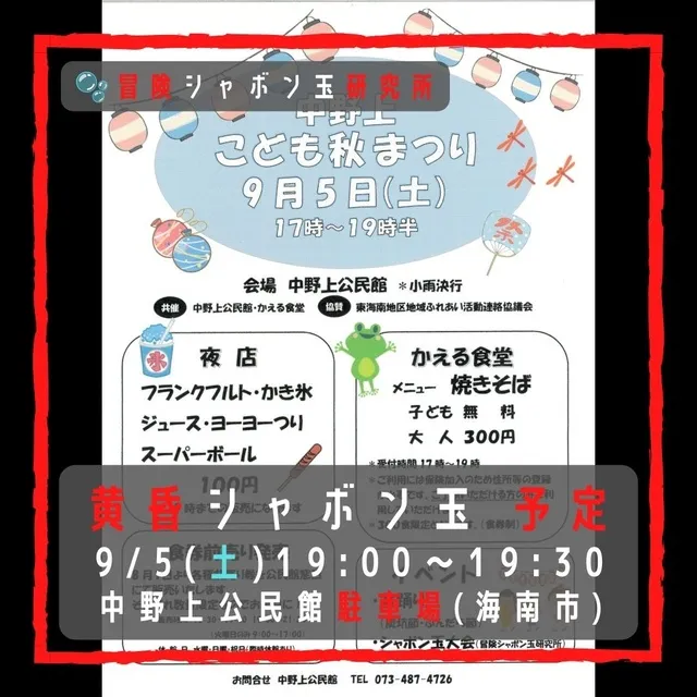 黄昏シャボン玉 中野上公民館