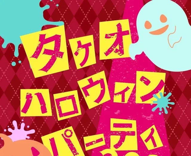 タケオハロウィンパーティ2026