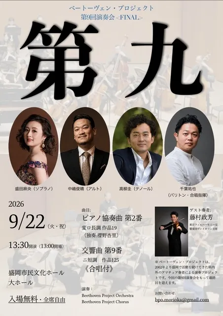 ベートーヴェン・プロジェクト 第9回演奏会 FINAL 「第九」