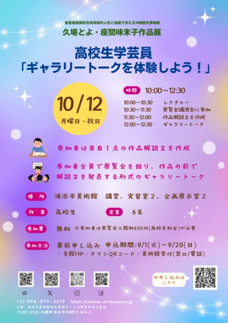 高校生学芸員「ギャラリートークを体験しよう！」