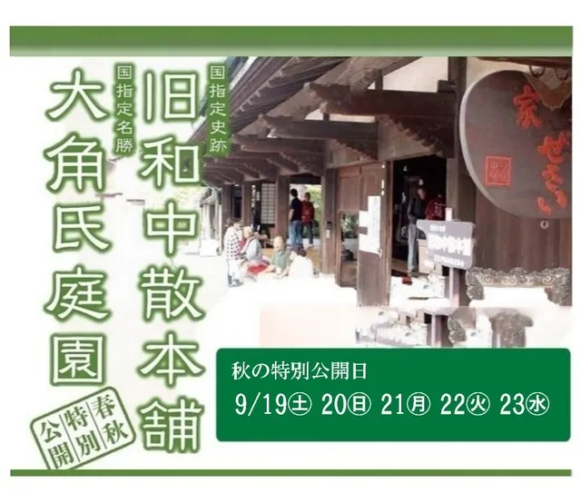 旧和中散本舗　秋の特別公開