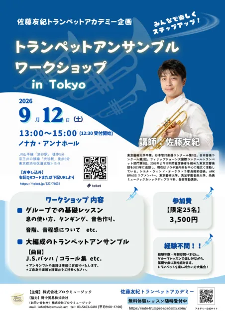 トランペットアンサンブル・ワークショップ in 東京