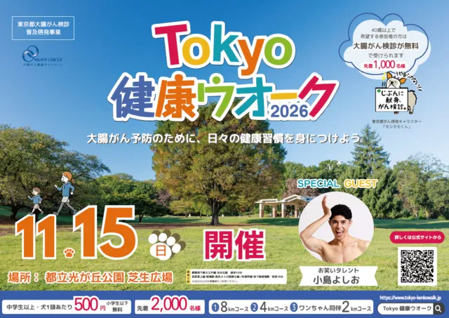 Tokyo健康ウオーク2026