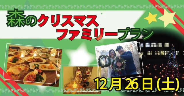森のクリスマス ファミリープラン