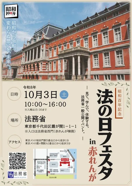 昭和100年記念－法の日フェスタin赤れんが2026