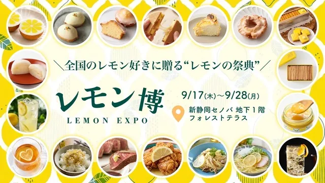 レモン博 in 静岡