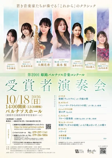 第29回 姫路パルナソス音楽コンクール 受賞者演奏会