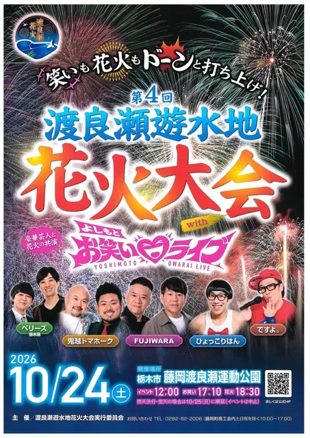 第4回渡良瀬遊水地 花火大会