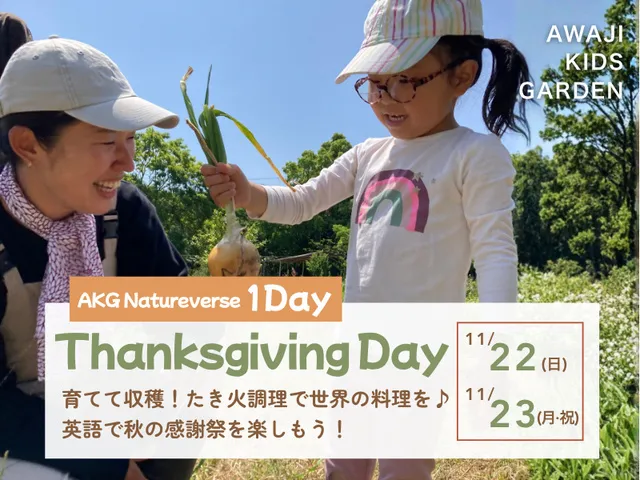 淡路島 自然×英語  収穫して、作って、味わうThanksgiving！（2～6歳）