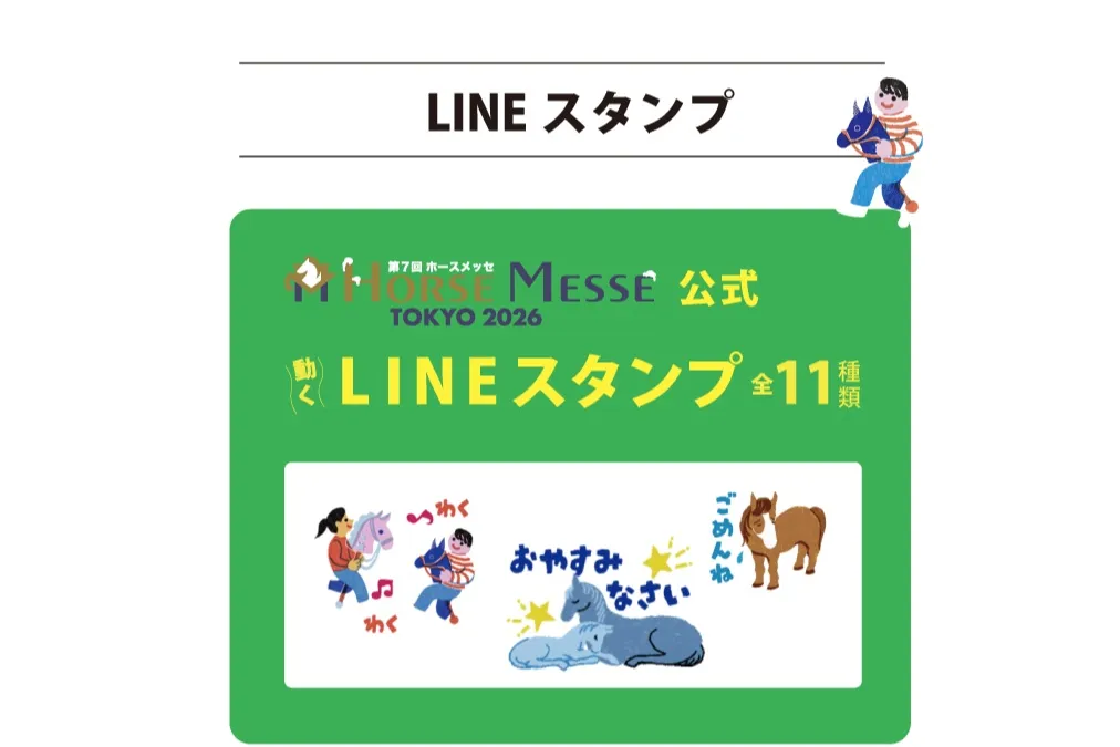第7回ホースメッセTOKYO2026_10