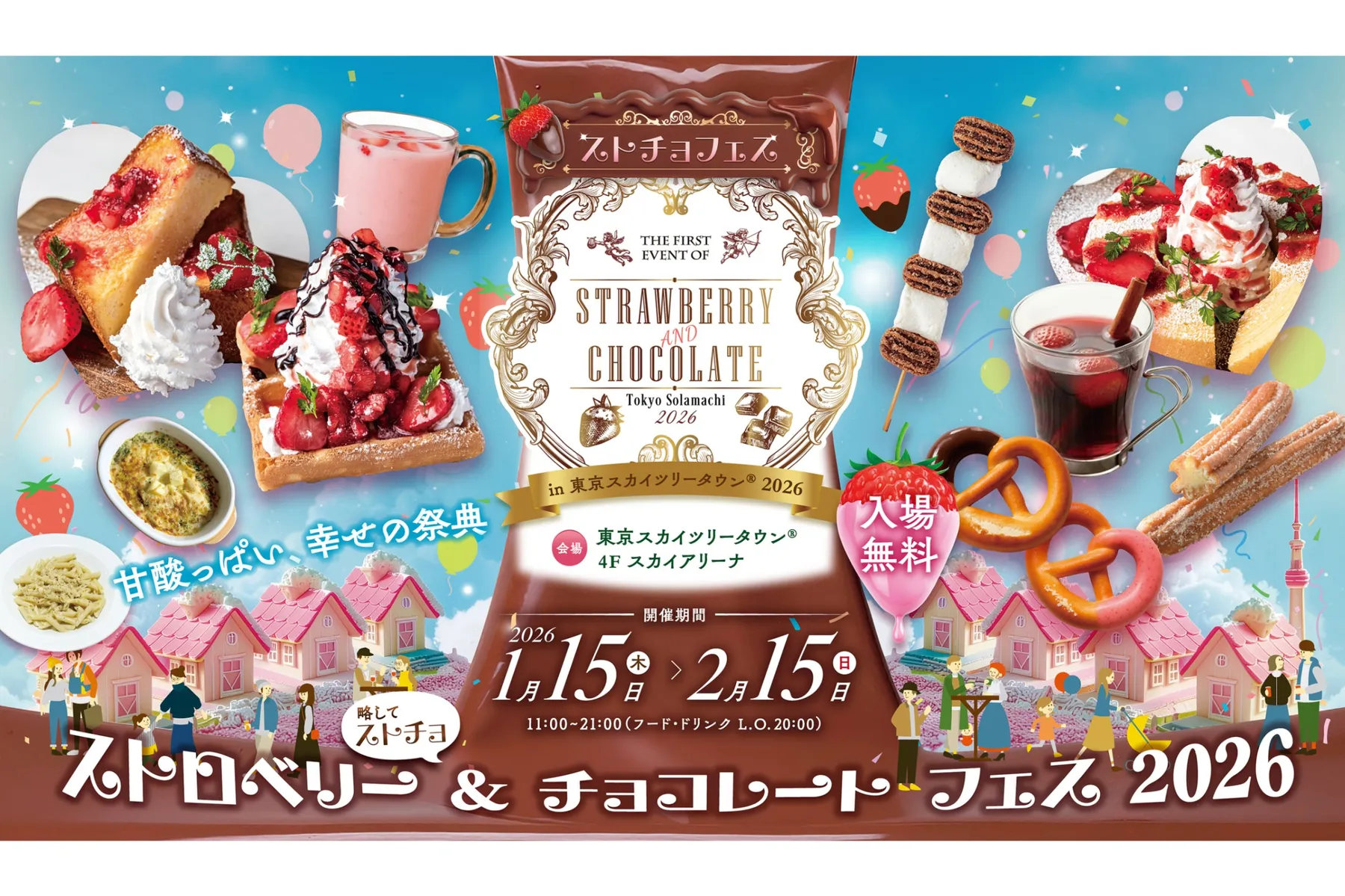 東京スカイツリータウン(R) いちごフェア_2