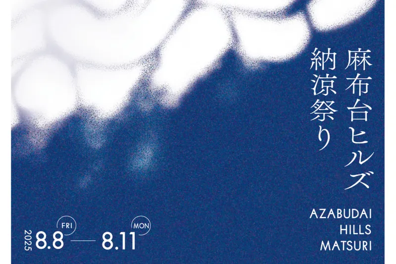 麻布台ヒルズ 納涼祭り 2025_2