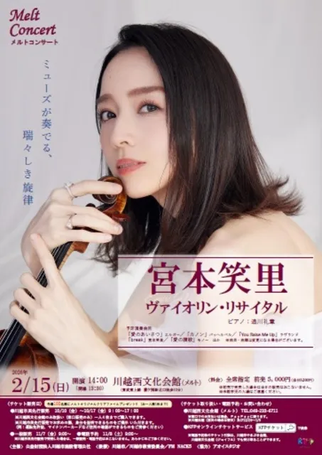 メルトコンサート　宮本笑里　ヴァイオリン・リサイタル