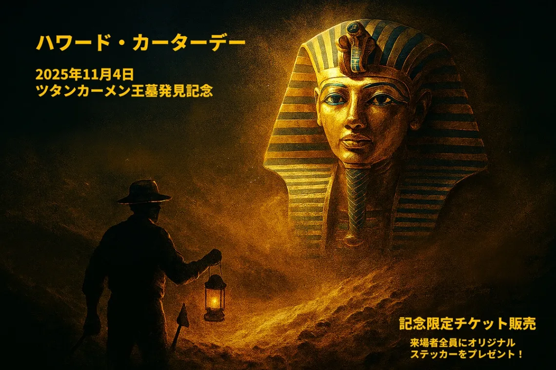 特別企画『ハワード・カーターデー』