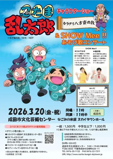 忍たま乱太郎ショーとあそび歌コンサート SHOW Mee!!