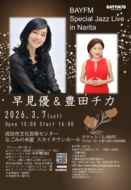 早見優＆豊田チカ BAYFM Special Jazz Live in Narita