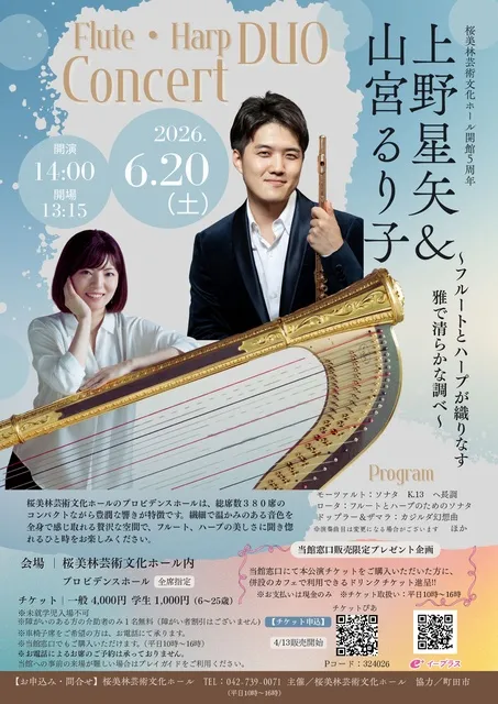 上野星矢＆山宮るり子 フルート・ハープデュオコンサート
