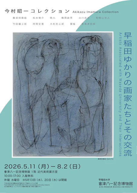 今村昭一コレクション　早稲田ゆかりの画家たちとその交流_1