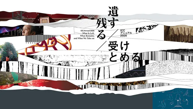 ICC アニュアル 2026　遺す／残る／受けとめる