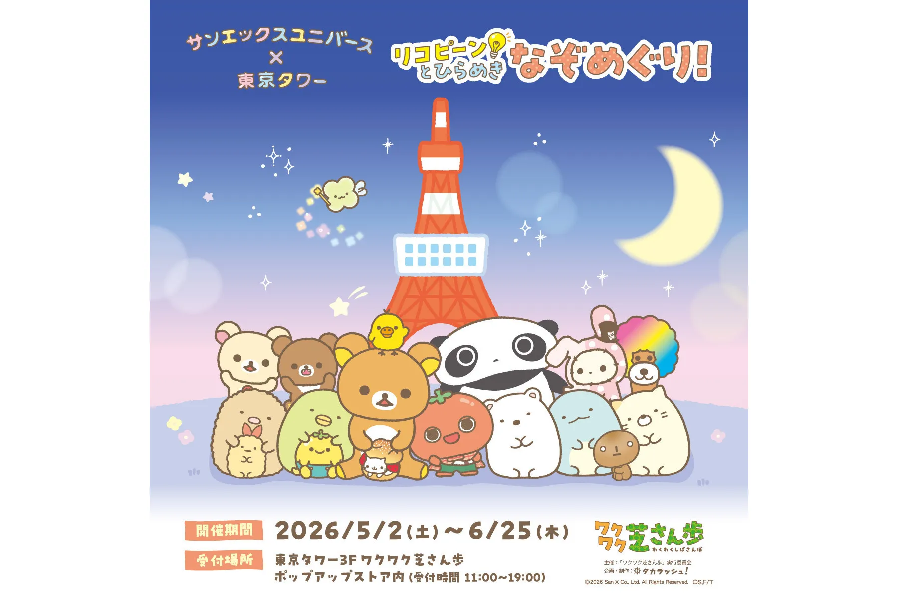 サンエックスユニバース×東京タワー「ワクワク芝さん歩」_2