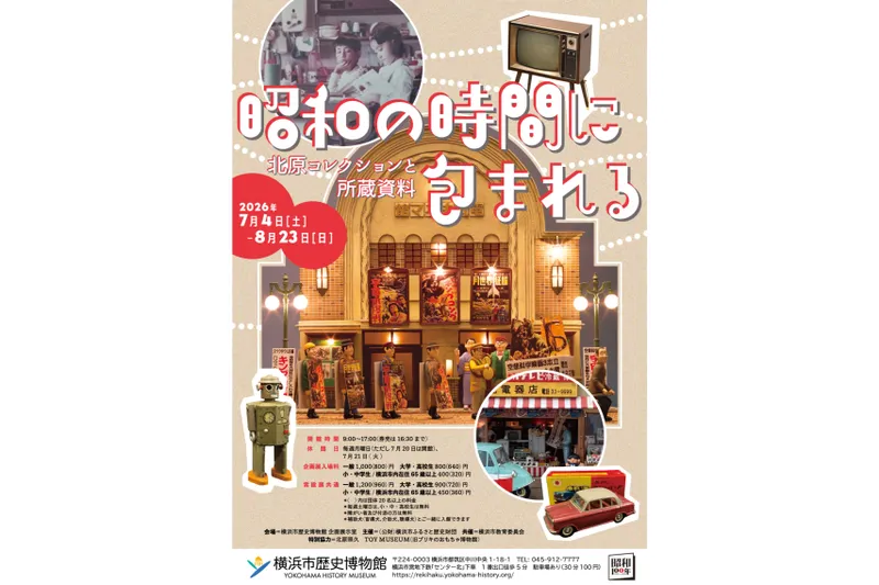 企画展「昭和の時間に包まれる 北原コレクションと所蔵資料」