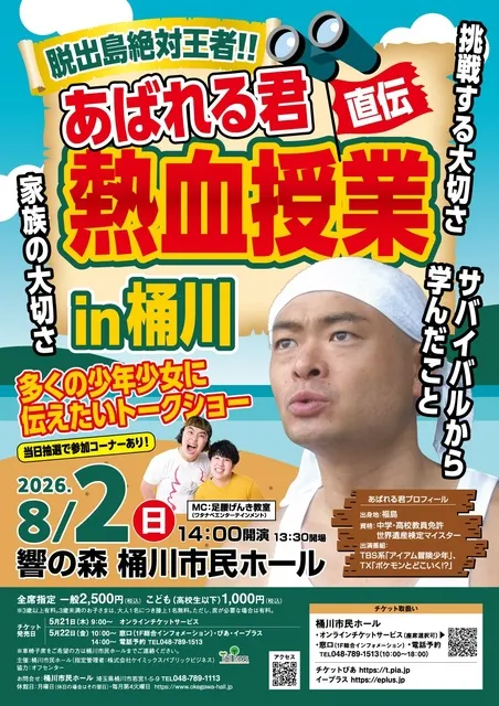 脱出島絶対王者!!直伝　あばれる君 熱血授業 in 桶川