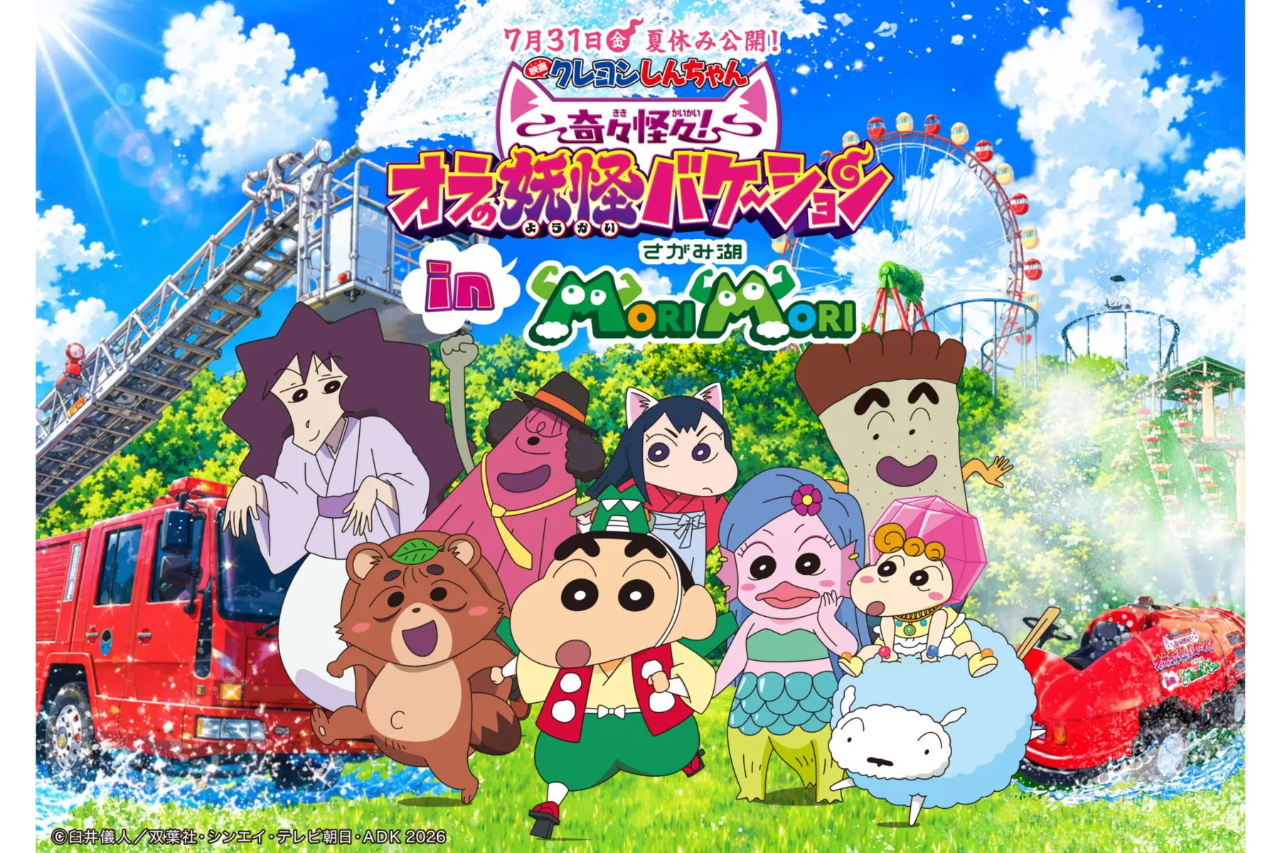 映画クレヨンしんちゃん 奇々怪々！オラの妖怪バケ～ション in さがみ湖MORI MORI_1