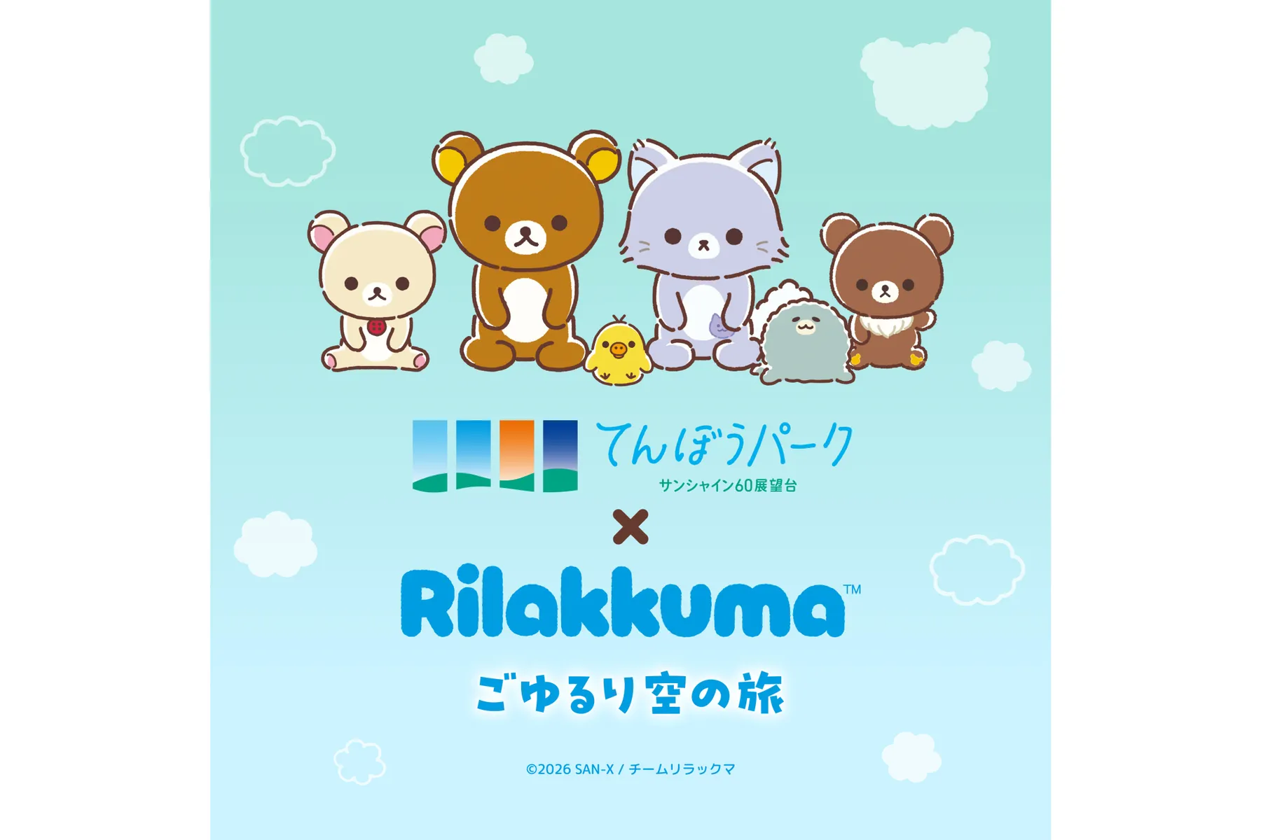 アニメ「リラックマ」ごゆるり空の旅×サンシャイン60展望台_1
